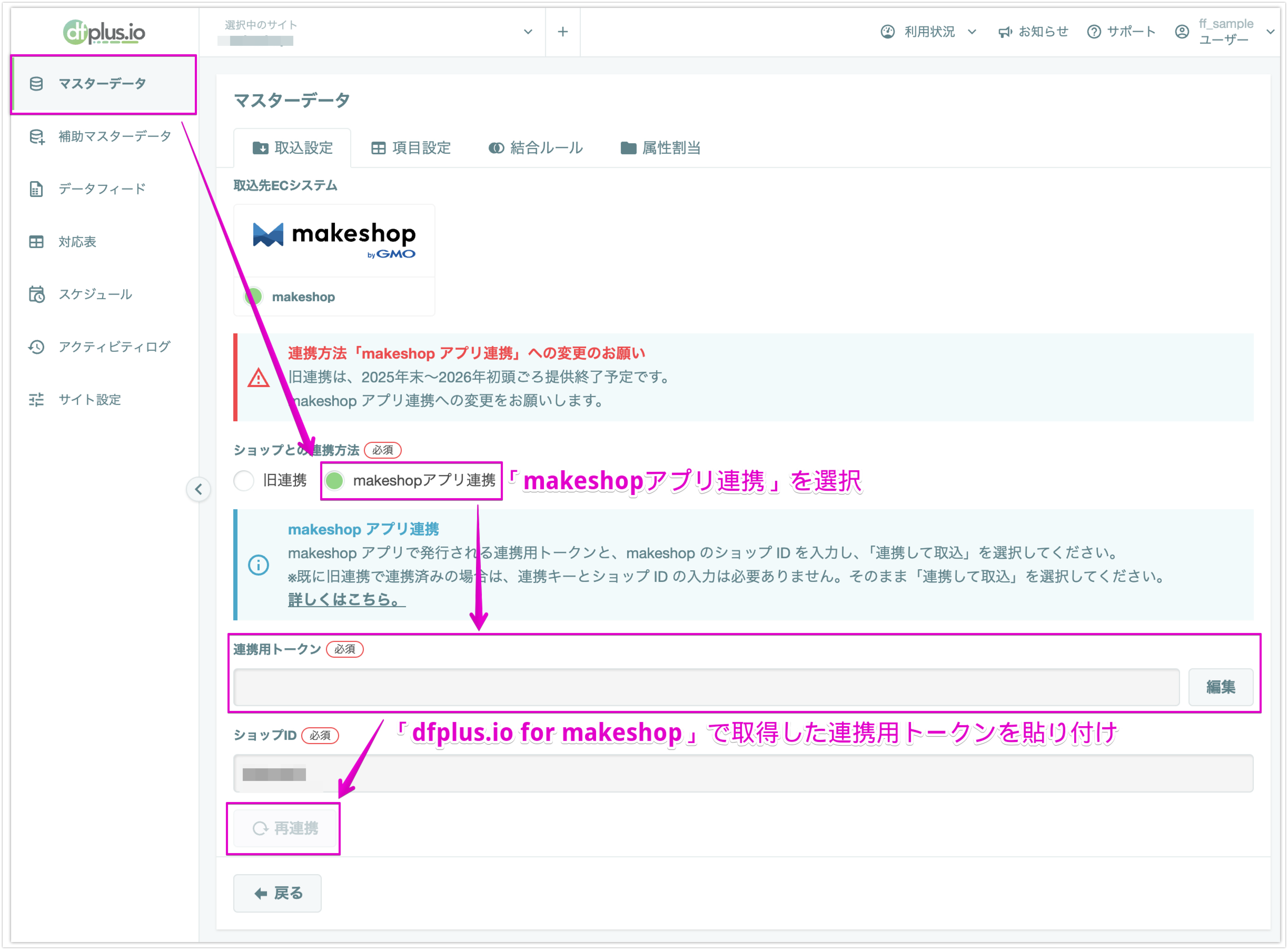 連携の変更手順.png