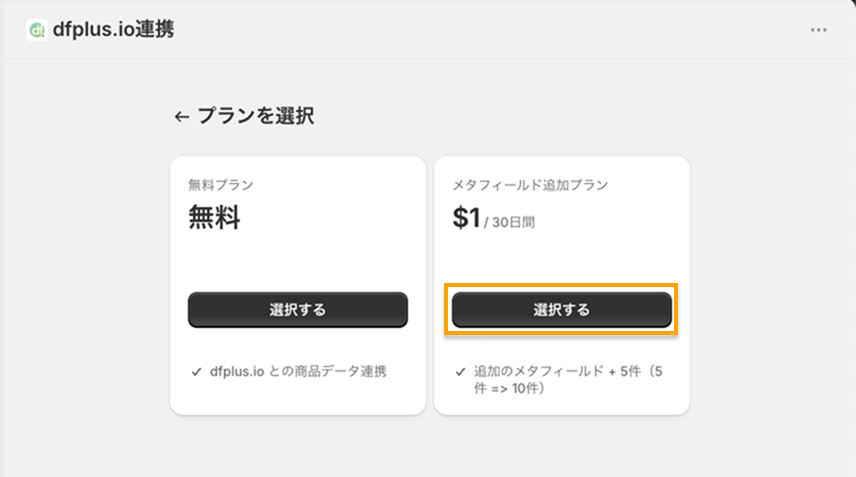 メタフィールド追加プランを選択