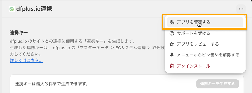 Shopify dfplus.io アプリを管理する
