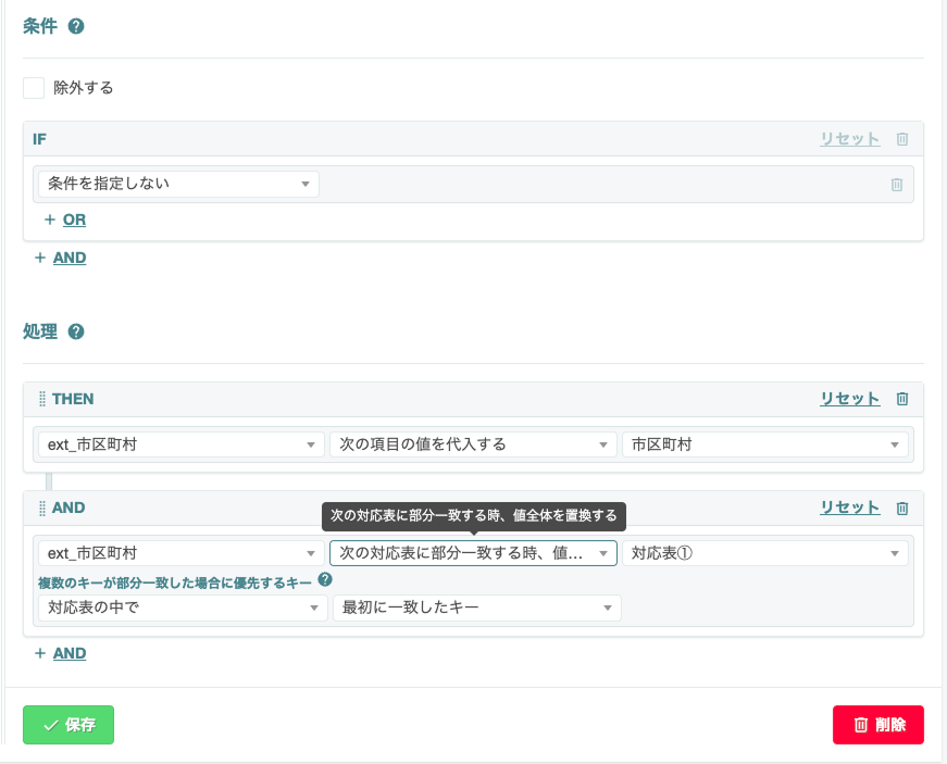 ルール 1 の設定例（ext_市区町村・対応表①）