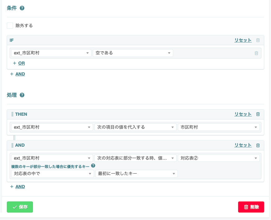 ルール 2 の設定例（ext_市区町村・対応表②）
