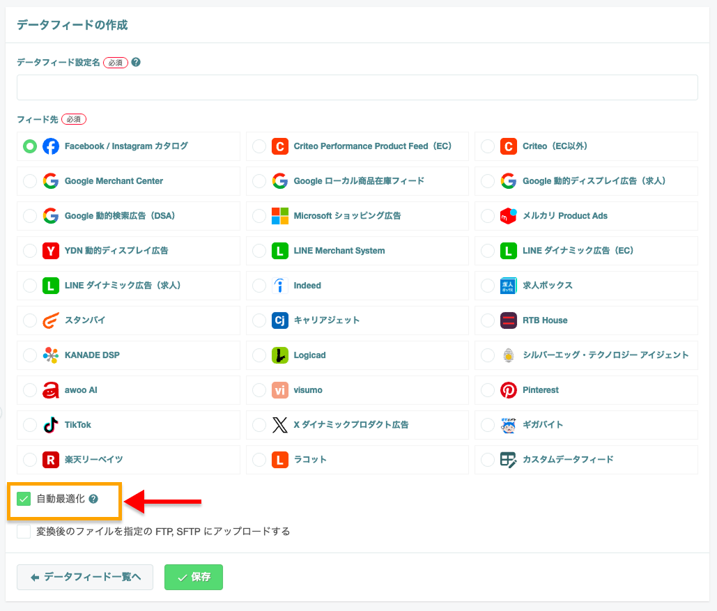 データフィードの作成画面 - 自動最適化の有効化