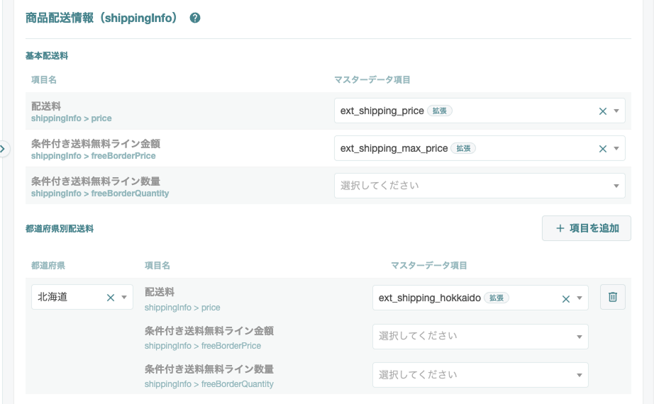 都道府県別配送料の設定例