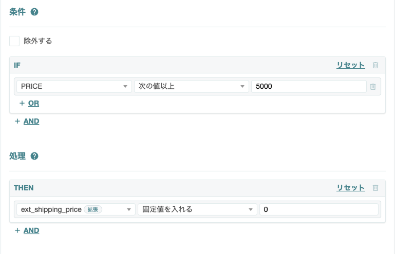 ルール：送料無料 設定例