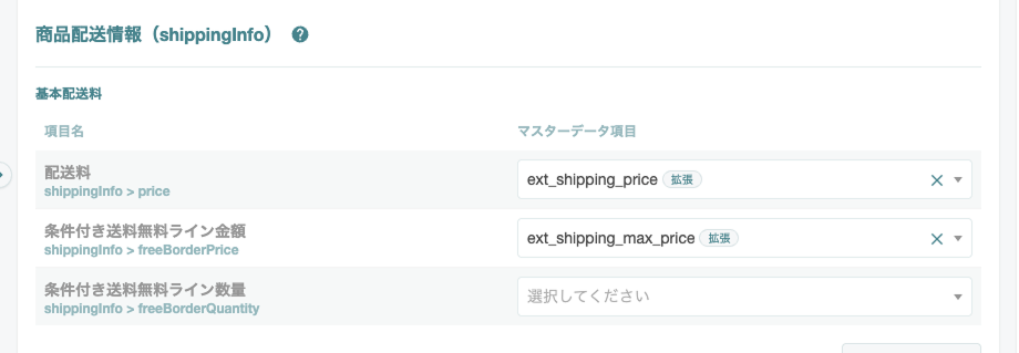 商品配送情報（shippingInfo）設定画面