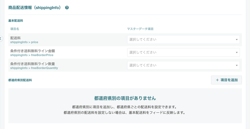 商品配送情報（shippingInfo）マッピング画面