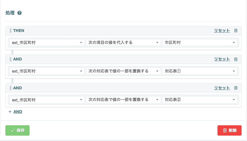 ルールの設定例（ext_市区町村）