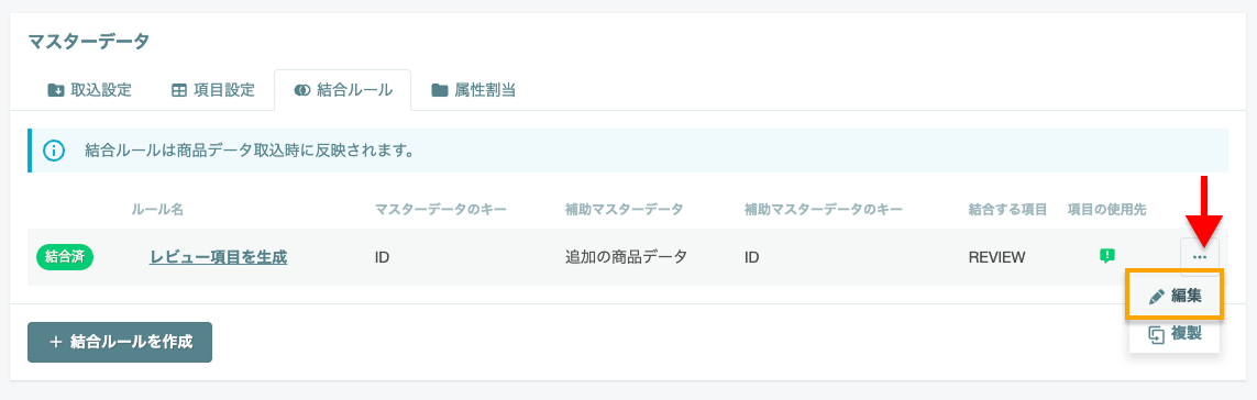 結合ルール編集