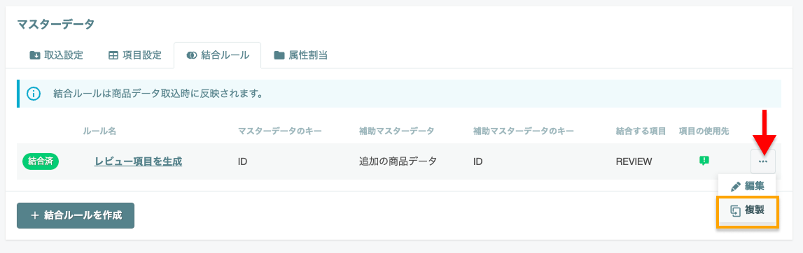 結合ルール複製