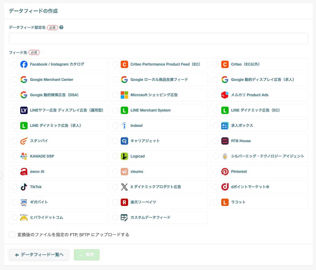 データフィードの作成画面 - フィード先一覧