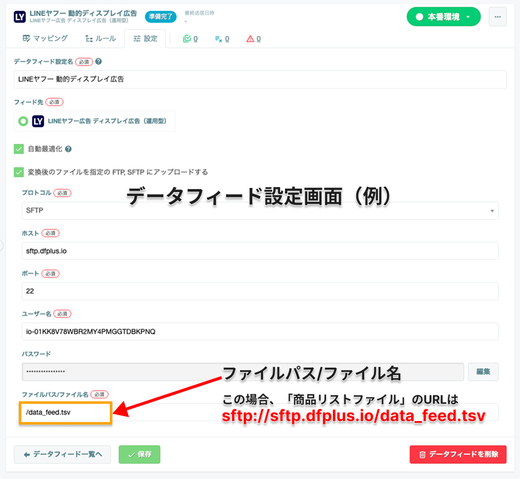 LINEヤフー広告 ディスプレイ広告（運用型）データフィード設定画面（例）