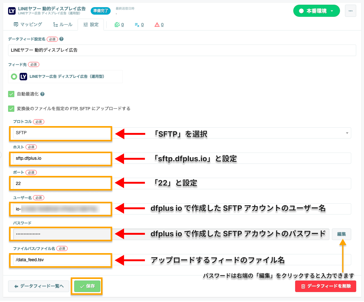 データフィードの設定画面 - SFTP設定