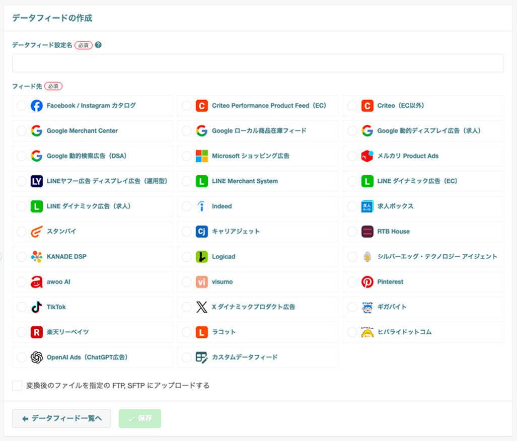 データフィードの作成画面 - フィード先一覧